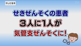 いわて元気○（マル）　【長引くせきにご注意！せきぜんそく】（2019/1/22放送　ニュースプラス１いわて）