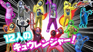 なりきりキュウレンジャー！12人の究極の救世主！宇宙戦隊キュウレンジャーのなりきり変身！名乗りポーズだ！