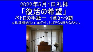 5月1日　礼拝　花野井バプテスト教会