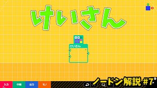 【ノードン解説#7】けいさんノードンについて【はじめてゲームプログラミング】