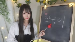 ASMR(Sub✔) Teaching You Basic KoreanㅣKorean Language Lesson Part 3ㅣKorean Class teacher Role Play