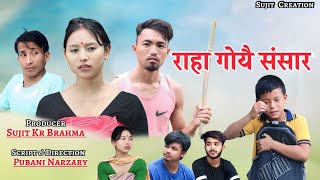 राहा गैयै संसार || Raha Gwiywi Songsar @sujitcreation108