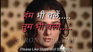 Tum Bhi Chalo Hum Bhi Chale Karaoke with Scrolling Lyricist Hindi | तुम भी चलो हंम भी चलें कराओके |