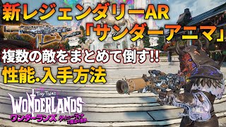 【ワンダーランズ タイニーティナと魔法の世界】跳弾が強い新レジェンダリーAR「サンダーアニマ」性能と入手方法