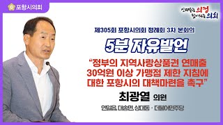 제305회 포항시의회 제1차 정례회 제3차 본회의 5분 자유발언 최광열 의원