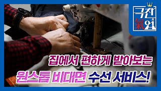 [극찬기업] 집에서 편하게 받아보는 원스톱 비대면 수선 서비스!