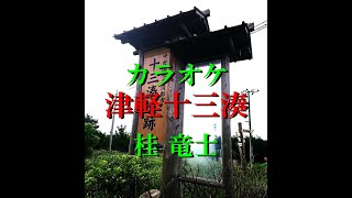 津軽十三(とさ)湊　桂  竜士　カラオケ