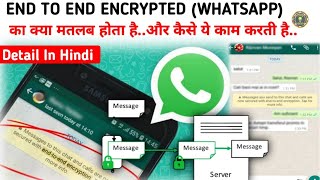 End to End Encryption WhatsApp, का क्या मतलब होता है..और यह कैसे काम करती हैं, Detail info In Hindi.