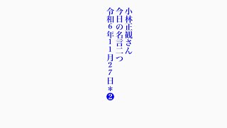 小林正観さん　今日の名言二つ　令和6年11月27日＊❷