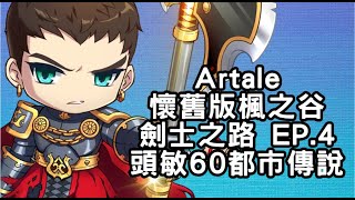 【老蘇】頭敏60的都市傳說！妖魔隊長開幹  懷舊楓之谷 | Artale！