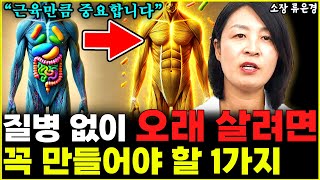 평생 아프지 않고 오래 살려면 당장 '이것'부터 만드세요. 근육만큼 중요합니다  l소장 류은경(1부)