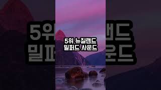 꼭 봐야 할 세계의 환상적인 자연 경치 TOP 10