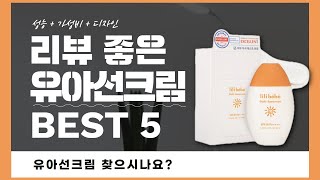 유아선크림 찾으시나요? 상품리뷰기반 유아선크림 추천 BEST 5