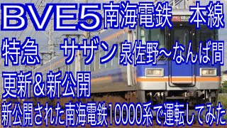 BVE5　更新＆新公開　南海電鉄　本線　特急　サザン　泉佐野～なんば間を新公開された南海電鉄10000系で運転してみた