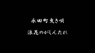 永田町曳き唄　浪花のがしんたれ