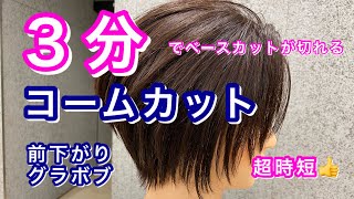 ベースカット3分♪【コームカット】前下がりのグラボブを切ってみました♪カット動画、グラデーションボブ、前下がりボブ、cut、cut movie、Japan cut