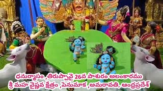 ధనుర్మాసం | తిరుప్పావై 26వ పాశురం అలంకారము | శ్రీ మహవైష్ణవ క్షేత్రం | పెనుమాక | అమరావతి | PUNYA MMM