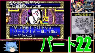 【コメ付き】遊戯王 ダンジョンダイスモンスターズはクソゲーなのか!?初見実況プレイ! パート22