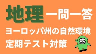 【中学地理】一問一答　ヨーロッパ州の自然環境