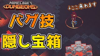 【マイクラダンジョン】バグ技や小ネタ、隠し宝箱などまとめて紹介します！！【Minecraft Dungeons】