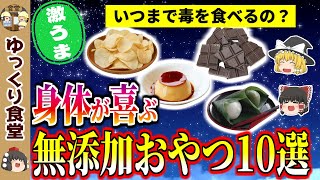 スーパー,コンビニでも買える！無添加なのに美味しいお菓子10選【ゆっくり解説】