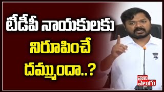 టీడీపీ నాయకులకు నిరూపించే దమ్ముందా? | Whip Dadishetty Raja Challenge To TDP Leaders | Tolivelugu TV