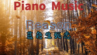 🎹『Reason / 藍色生死戀』壹小時循環鋼琴曲 ♫ 這合看書 舒眠 療癒 減壓  放鬆