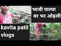 bhaji palya varti odhli bhar/vlog by Kavita patil vlogs /Marathi vlog