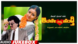 Avale Nanna Hendthi Kannada Movie Songs Audio Jukebox | Kashinath,Bhavya | Hamsalekha | Kannada Hits