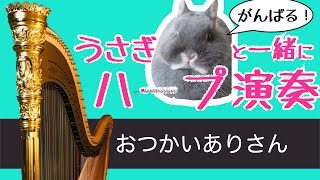 【ハープで童謡】おつかいありさん - harplun