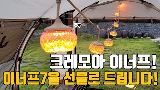 캠핑랜턴 크레모아 이너프, 파티라이트는 이걸 사세요. 크레모아 이너프9, 이너프7 리뷰영상! #크레모아 #이너프9 #이너프7