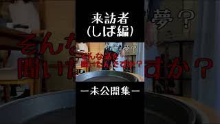 来訪者(しば編)  ＜未公開集＞　#shorts #切り抜き