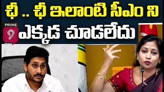 ఛీ .. ఛీ ఇలాంటి సీఎం ని ఎక్కడ చూడలేదు | TDP Anitha Comments On CM Jagan | Prime9 News