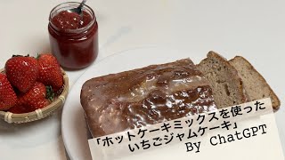 【ホットケーキミックスを使ったいちごジャムケーキ】　Benny&Chat GPTが作るジャム&ケーキ