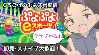 【参加型ぷよスポ】クラブ対戦しようぜ！ 10/18【初見大歓迎】