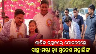 ସ୍ୱାସ୍ଥ୍ୟମନ୍ତ୍ରୀ ଡ଼ଃ ମୁକେଶ ମହାଲିଙ୍ଗଙ୍କ ଯୋଗଦାନ/@koshalaprabaha2399