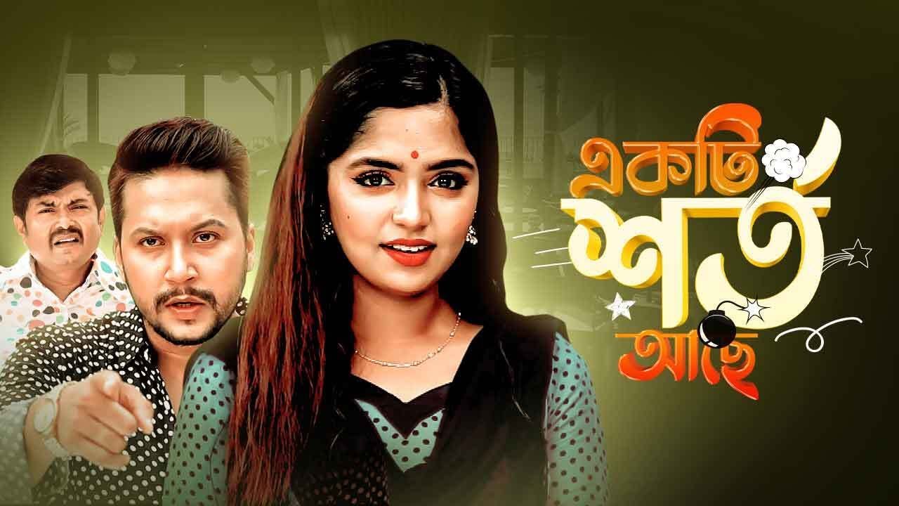 Ekti Shorto Ache | একটি শর্ত আছে (2022) - Natok - BDShows