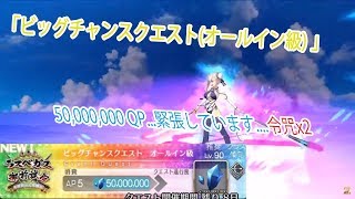 【FGO】【令咒x2】ビッグチャンスクエスト(オールイン級) 【Fate/Grand Order】Big Chance Quest (All-in-Class) Command Spell x2