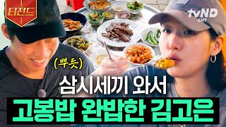 [#삼시세끼Light] 김고은이 왜 이리 먹방도 잘해💛 최애 메뉴 카레밥에 그릇까지 싹싹 긁어먹는 김고은 | #티전드