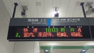 【惜別】長岡駅 快速 新井 行き 在来線 のりかえ改札口 発車標（4K）