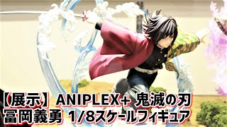 【展示】ついに彩色発見！ ANILEX+ 鬼滅の刃  冨岡義勇 1/8スケールフィギュア