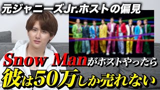 【ガチ予想】「岩本照は努力型、目黒蓮は中身がない？」元ジャニーズJr.ホストが答える｜SnowManがホストになったらいくら稼げる？【ジャニーズ】