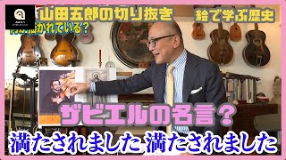 【山田五郎絵で学ぶ歴史シリーズ】ザビエルの名言（切り抜き）