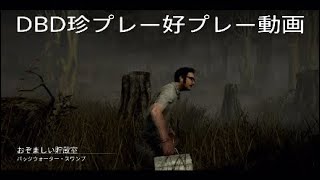 ［DBD］珍プレー好プレー集1