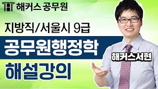 지방직/서울시 9급 공무원시험 공무원행정학 해설강의 - 해커스 공무원인강 서현 -