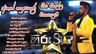 Ashan kapugedara hiru star all songs 💥 හිරු වේදිකාවේ අශාන් කපුගෙදර ගැයූ සියලූ ගීත එක පෙලට හිරු ස්ටර්