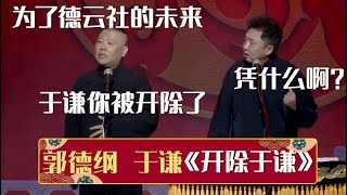 郭德纲：为了德云社的未来，于谦你被开除了！于谦：凭什么啊？《开除于谦》郭德纲 于谦| 德云社相声大全 | #郭德纲 #于谦 #岳云鹏 #孙越 #张鹤伦 #郎鹤炎 #高峰 大收录，助眠相声