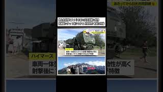 陸上自衛隊とアメリカ軍の共同訓練に使用　高機動ロケット砲システム「HIMARS」が奄美大島・名瀬港に到着　鹿児島 (23/09/12 19:12) #shorts