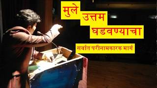 मुलांना चांगले वळण लावण्याचा सर्वोत्तम मार्ग ..The best way to inculcate good habits in children