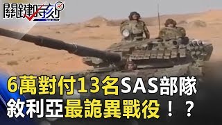 6萬大軍對付13名英國SAS部隊 敘利亞最詭異戰役！？ 關鍵時刻 20180705-5　黃創夏 馬西屏 黃世聰